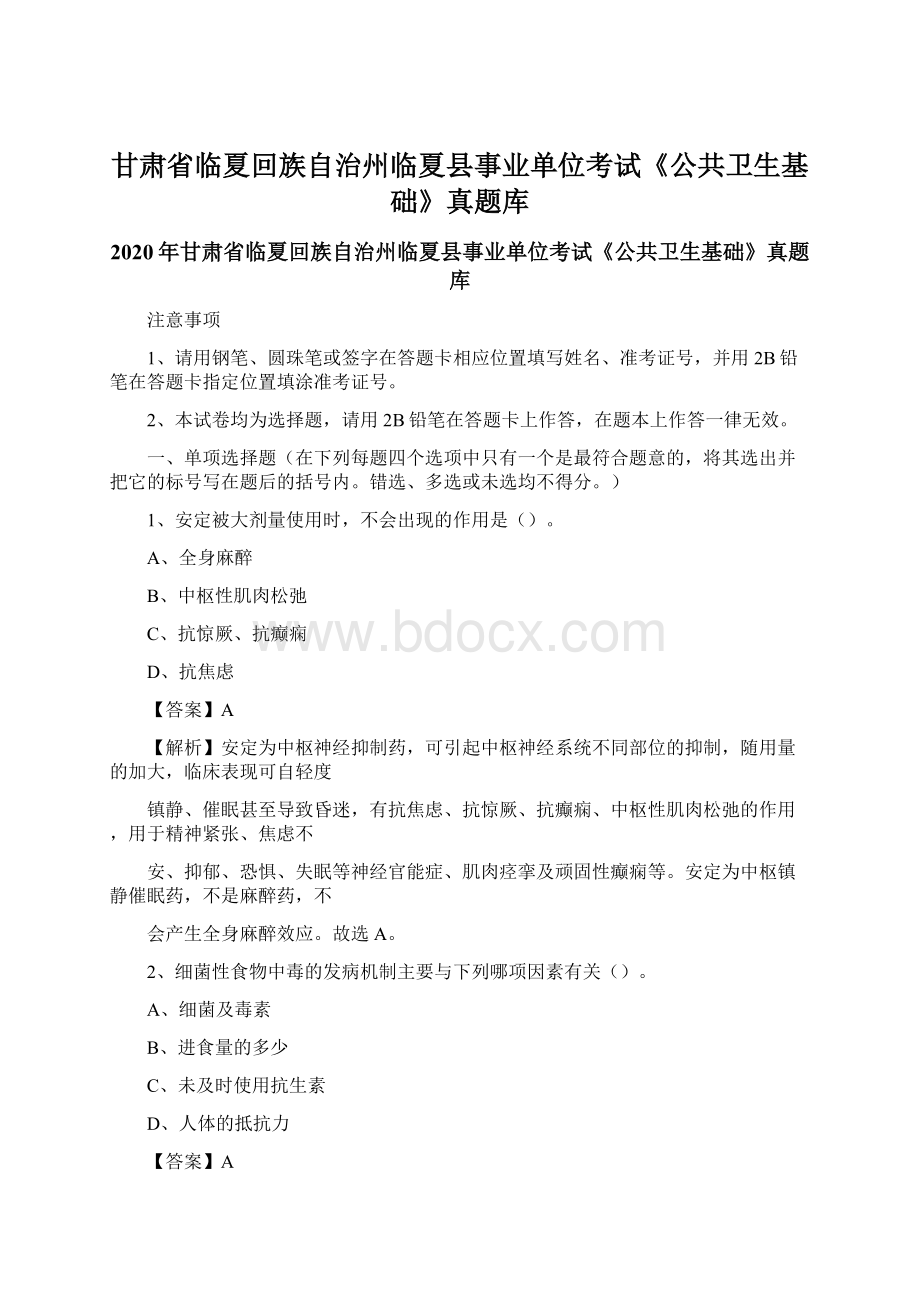 甘肃省临夏回族自治州临夏县事业单位考试《公共卫生基础》真题库.docx_第1页