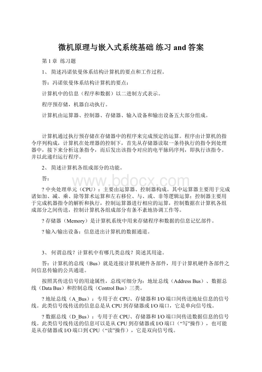 微机原理与嵌入式系统基础 练习and答案.docx