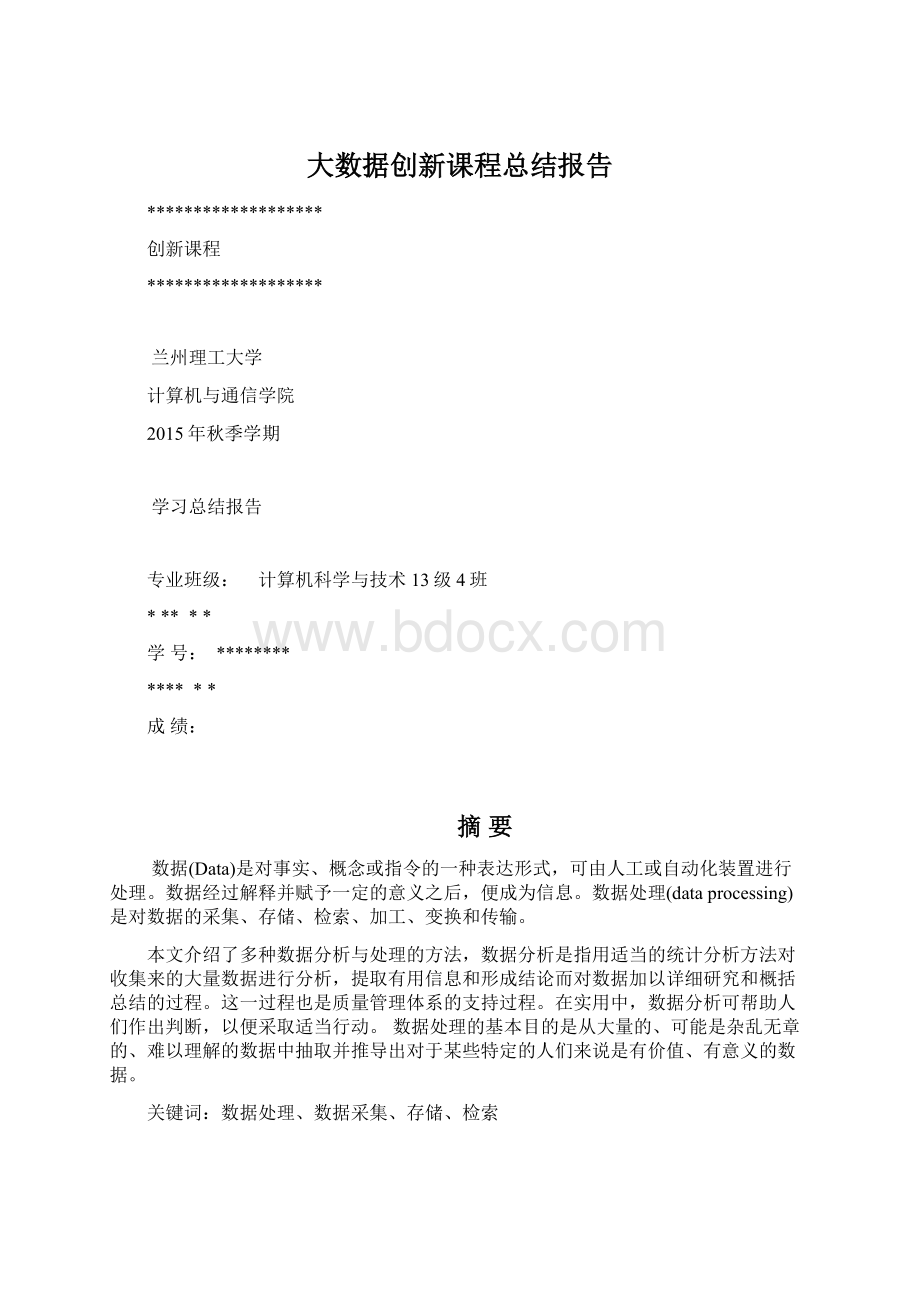 大数据创新课程总结报告.docx_第1页