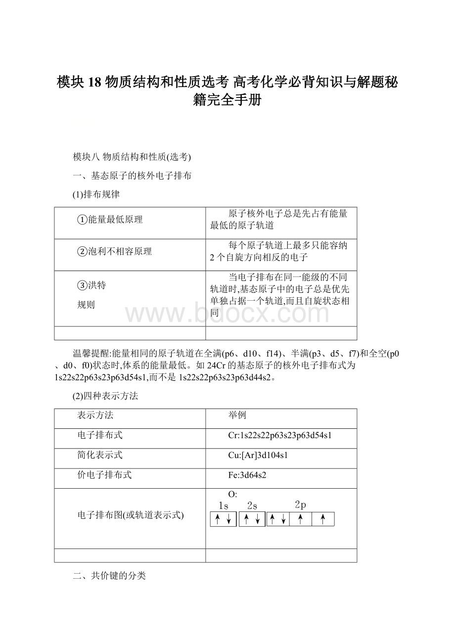 模块18 物质结构和性质选考 高考化学必背知识与解题秘籍完全手册.docx_第1页