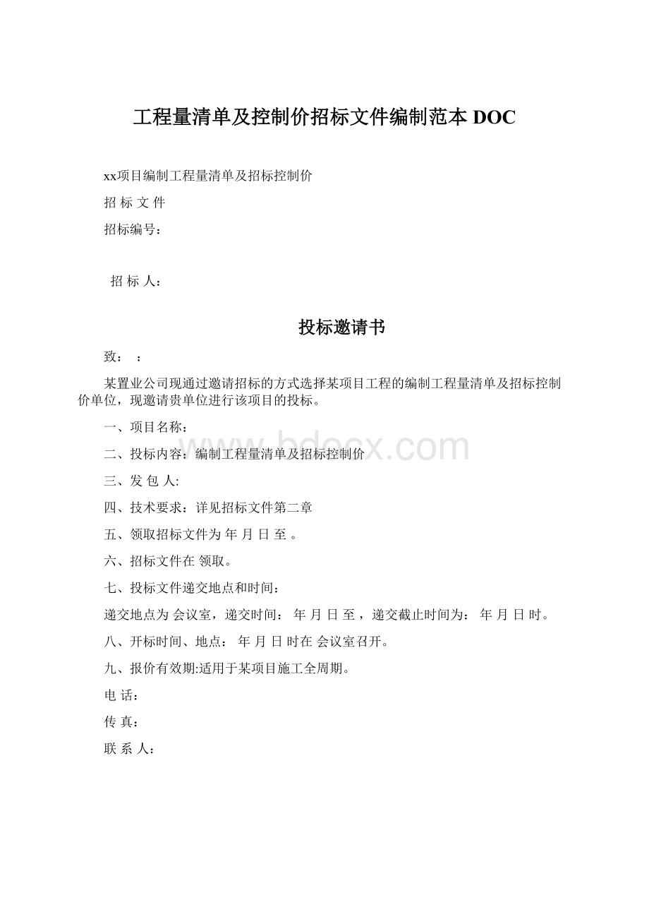 工程量清单及控制价招标文件编制范本DOC.docx