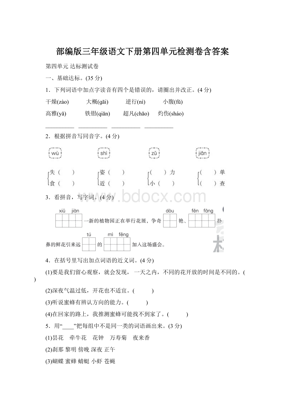 部编版三年级语文下册第四单元检测卷含答案.docx