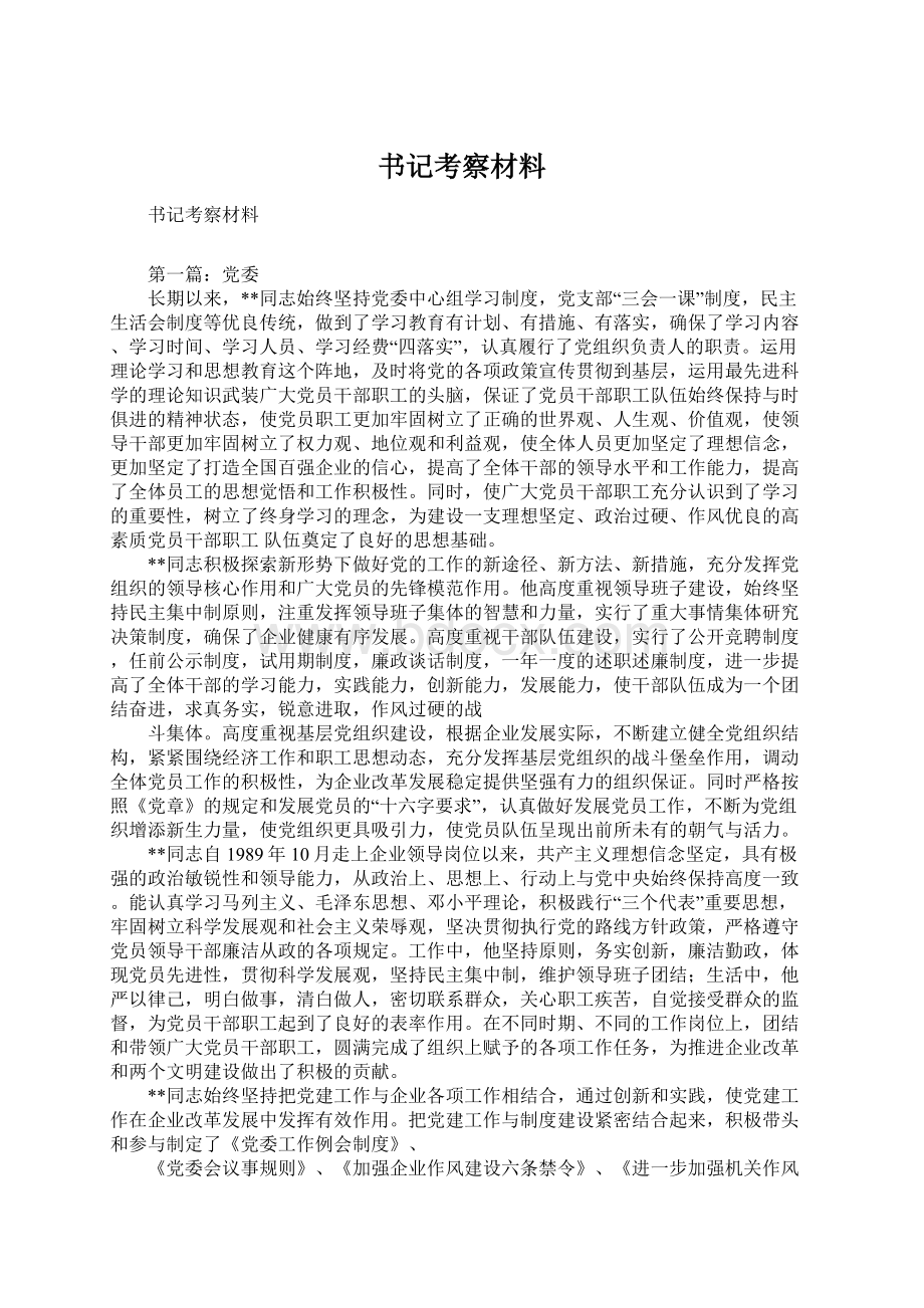 书记考察材料.docx_第1页