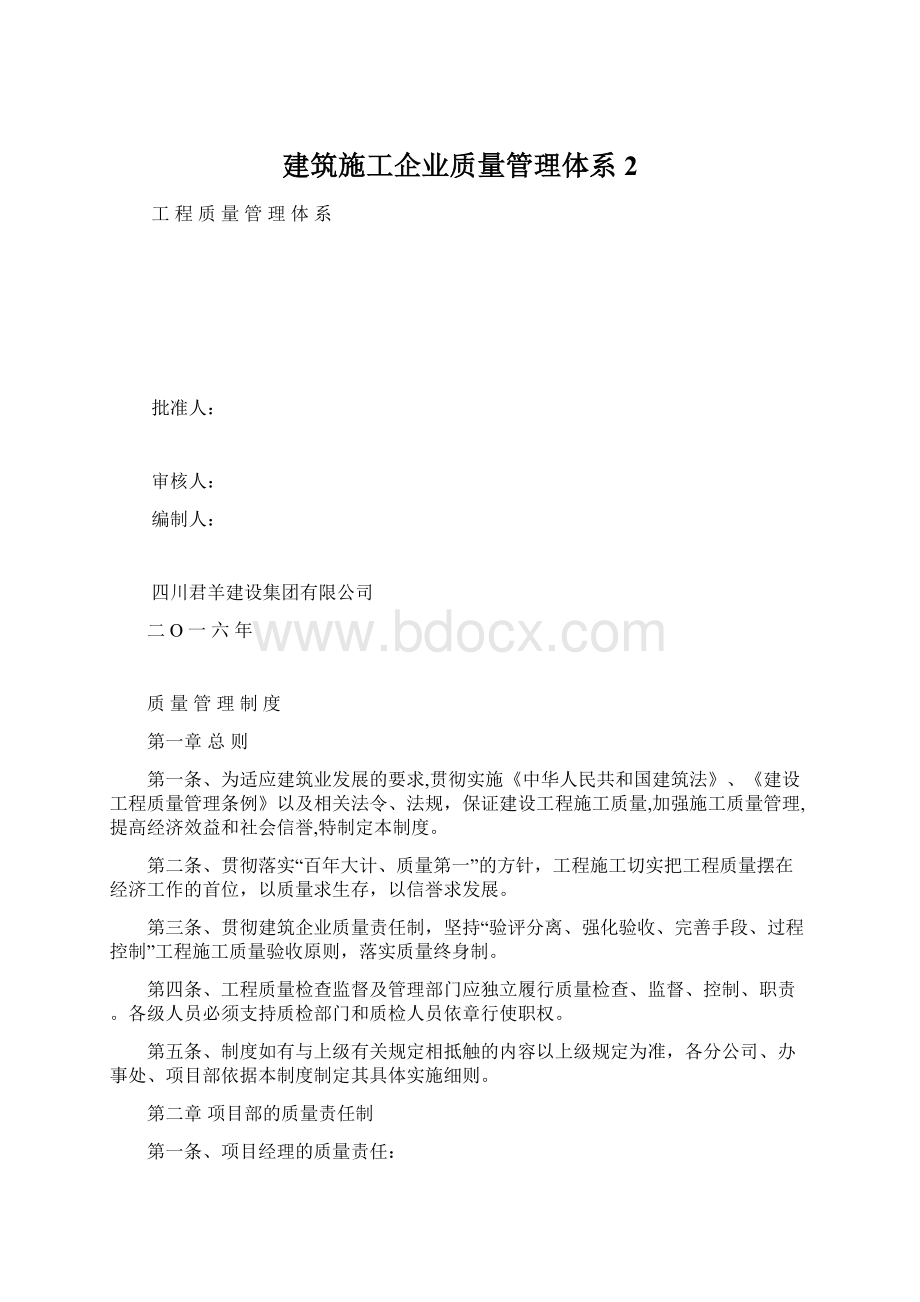 建筑施工企业质量管理体系 2.docx_第1页