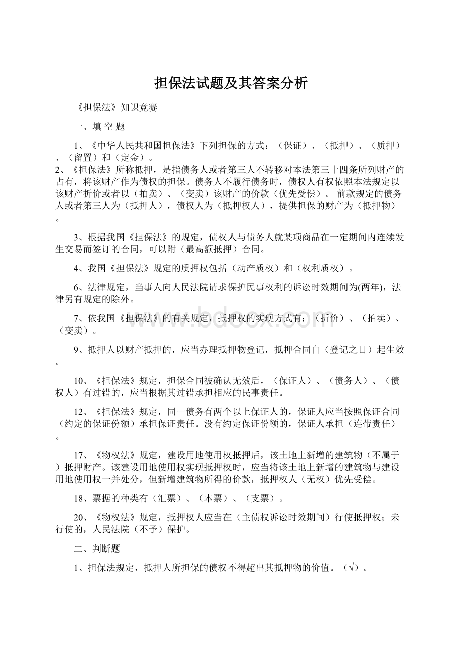 担保法试题及其答案分析.docx_第1页