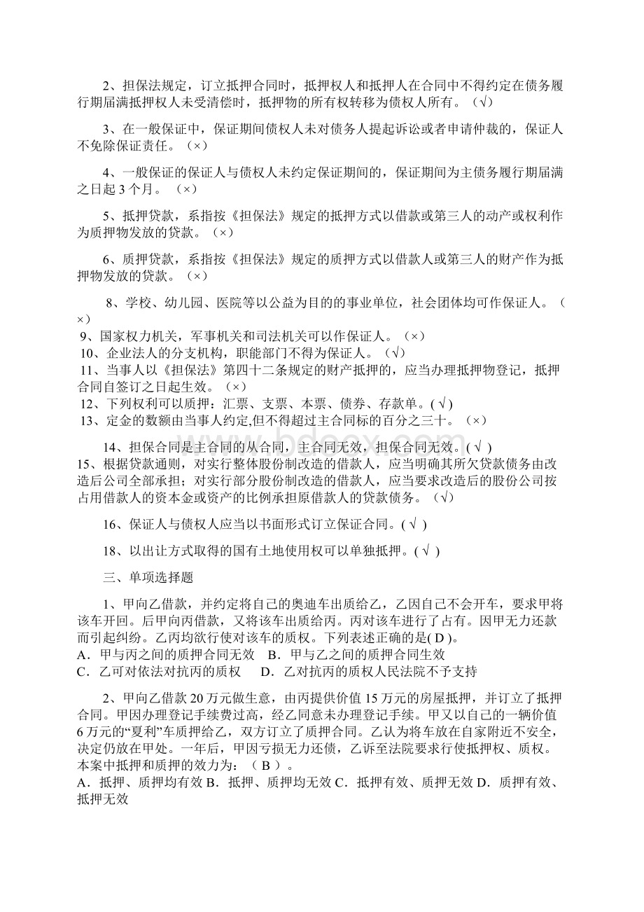 担保法试题及其答案分析.docx_第2页