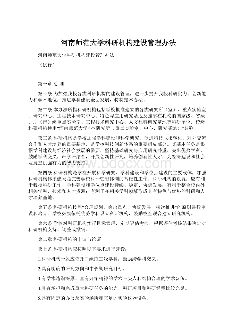 河南师范大学科研机构建设管理办法.docx