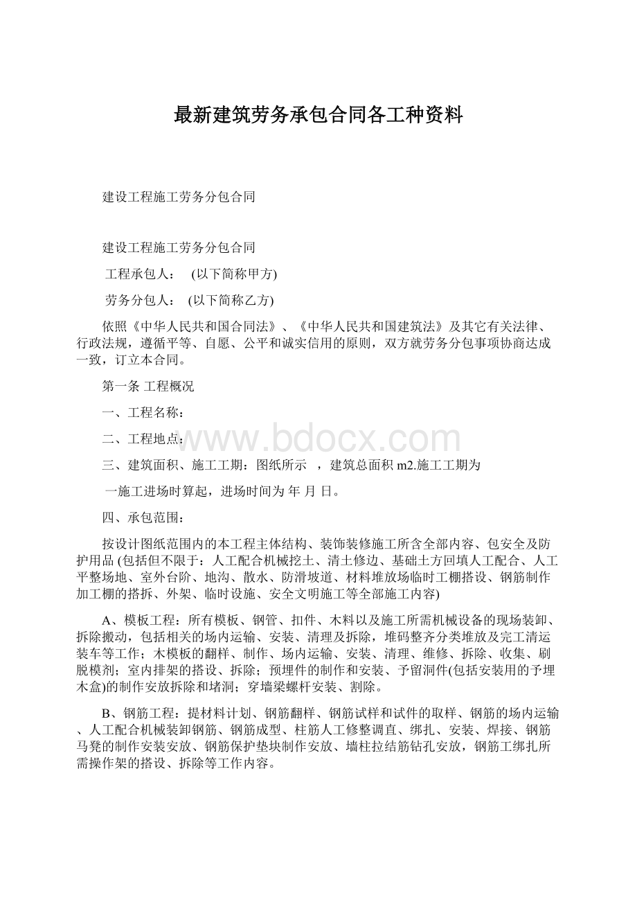 最新建筑劳务承包合同各工种资料.docx_第1页