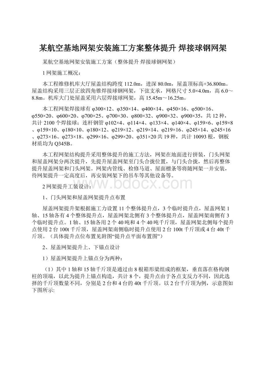 某航空基地网架安装施工方案整体提升 焊接球钢网架.docx