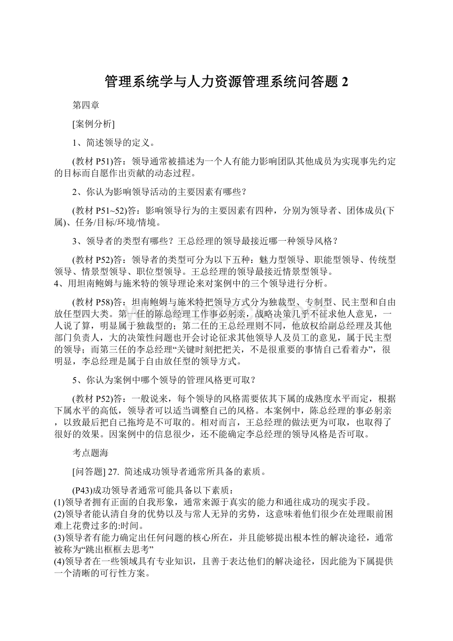 管理系统学与人力资源管理系统问答题2.docx