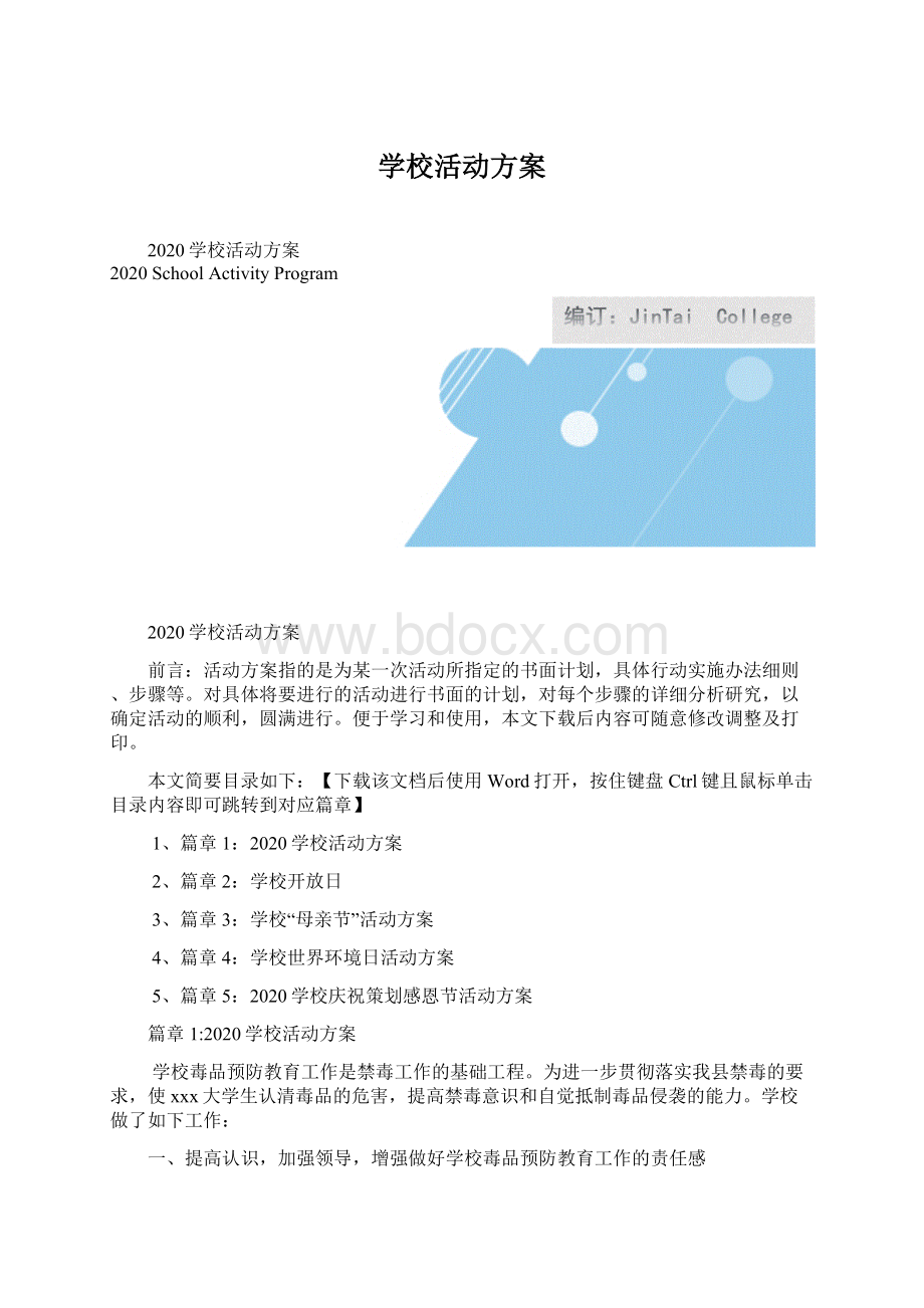 学校活动方案.docx