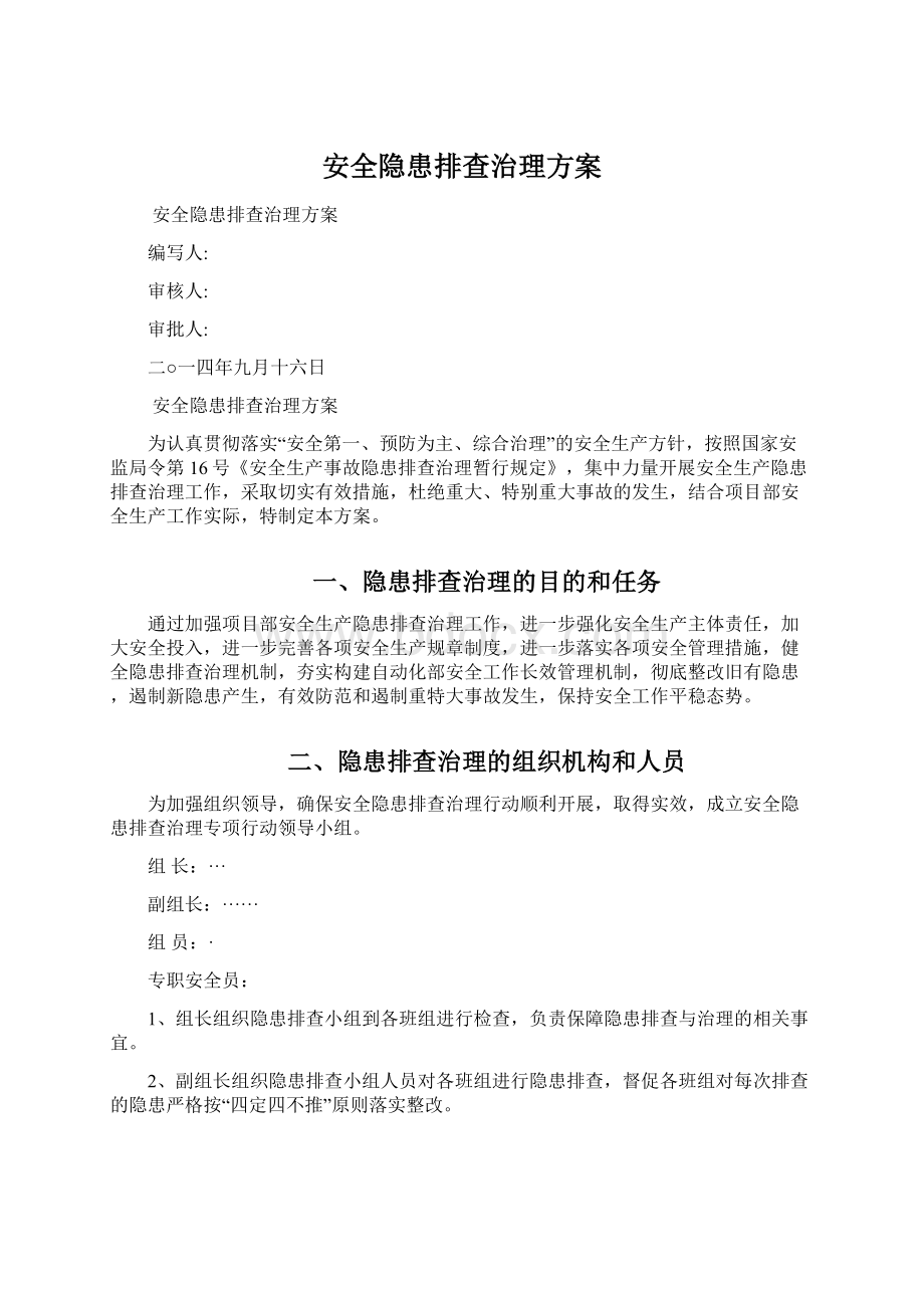 安全隐患排查治理方案.docx_第1页