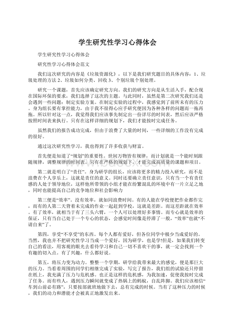 学生研究性学习心得体会.docx