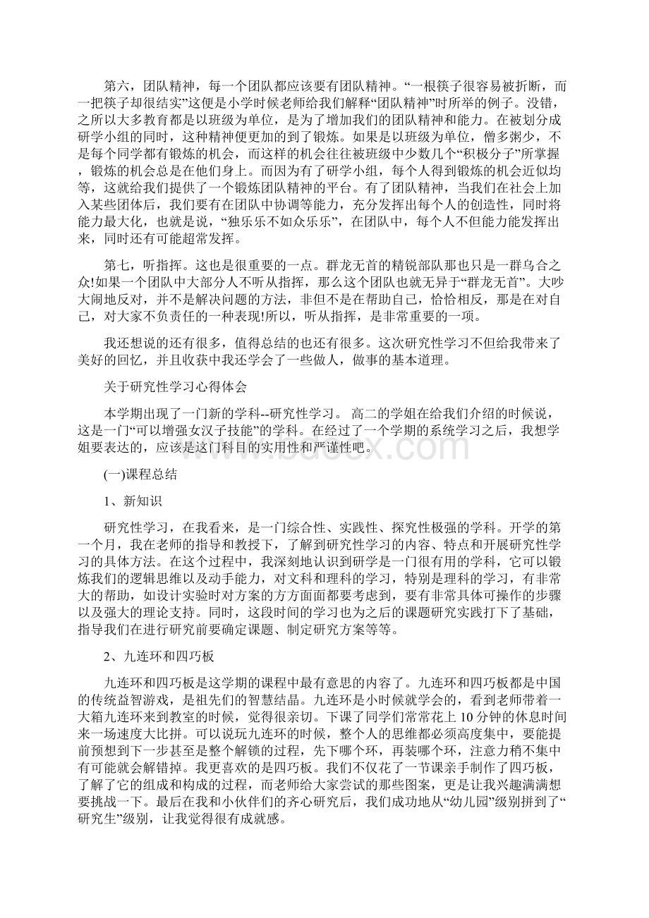 学生研究性学习心得体会.docx_第2页