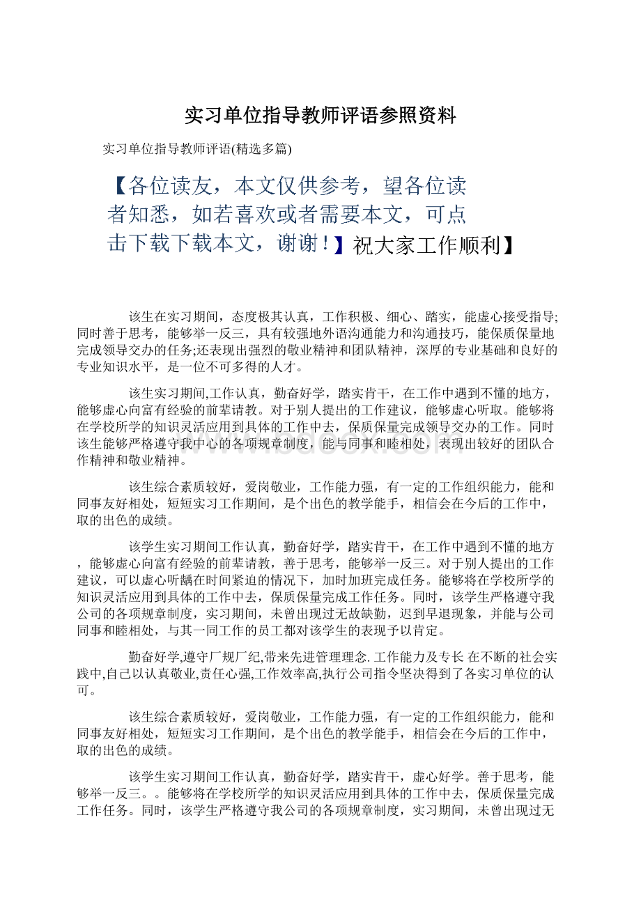 实习单位指导教师评语参照资料.docx_第1页