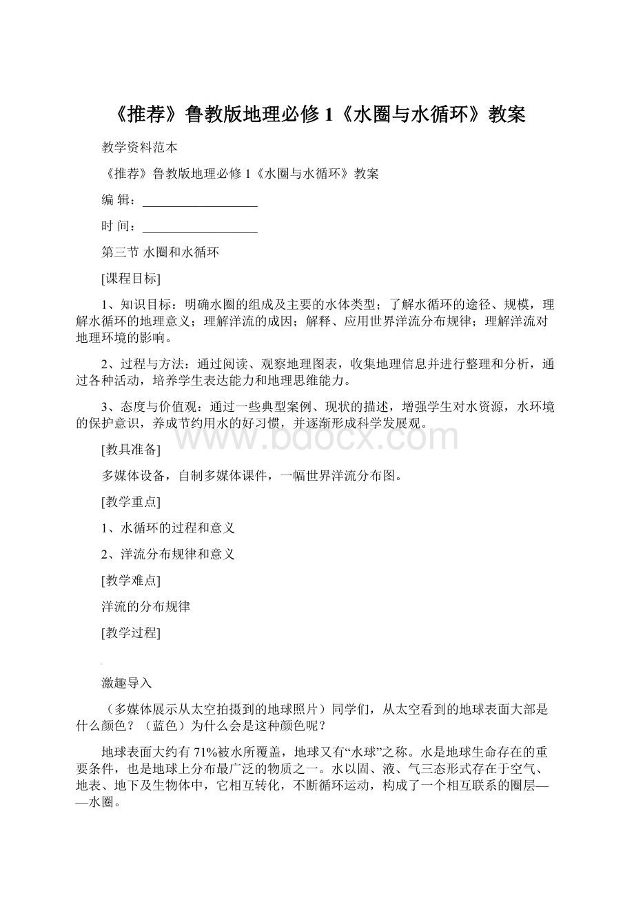 《推荐》鲁教版地理必修1《水圈与水循环》教案.docx