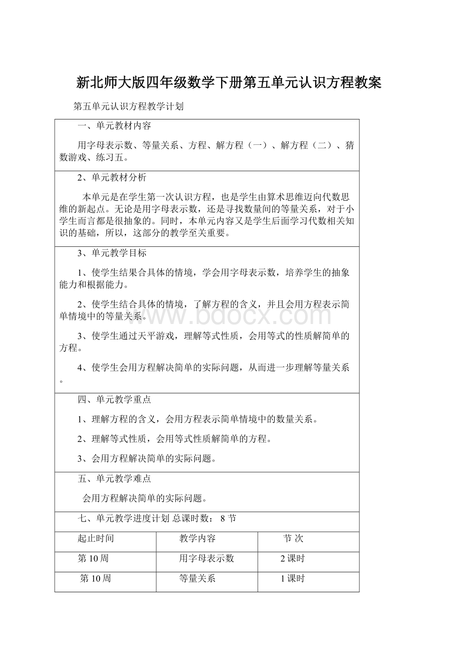 新北师大版四年级数学下册第五单元认识方程教案.docx