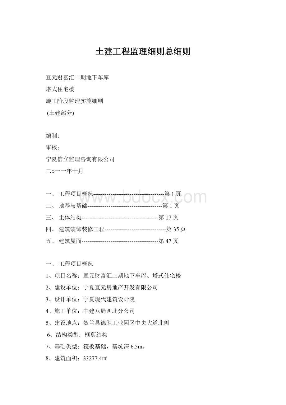 土建工程监理细则总细则.docx