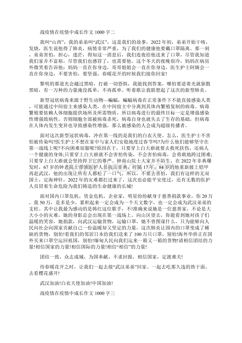 战疫情在疫情中成长作文优秀例文.docx_第2页