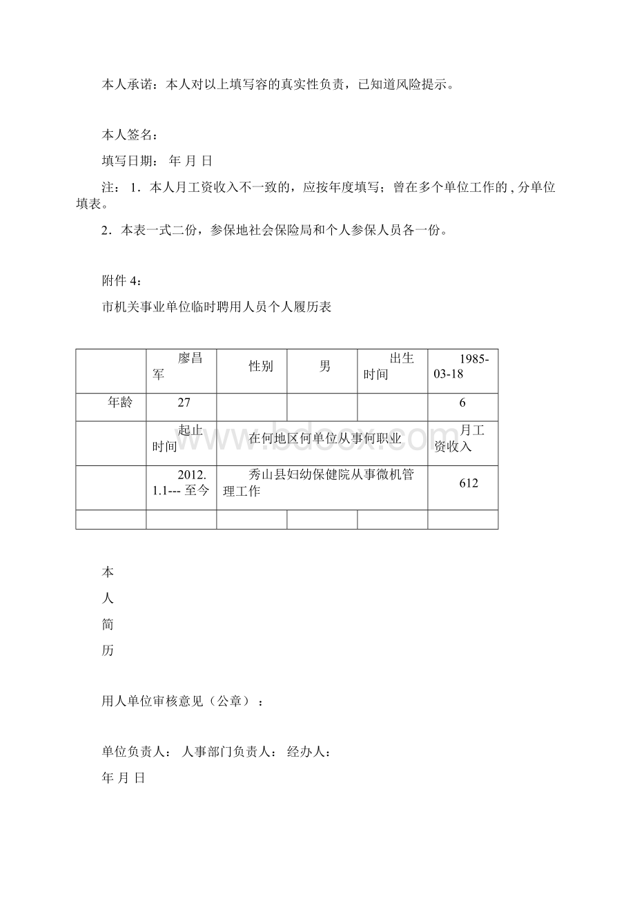 机关事业单位临时聘用人员个人履历表.docx_第3页