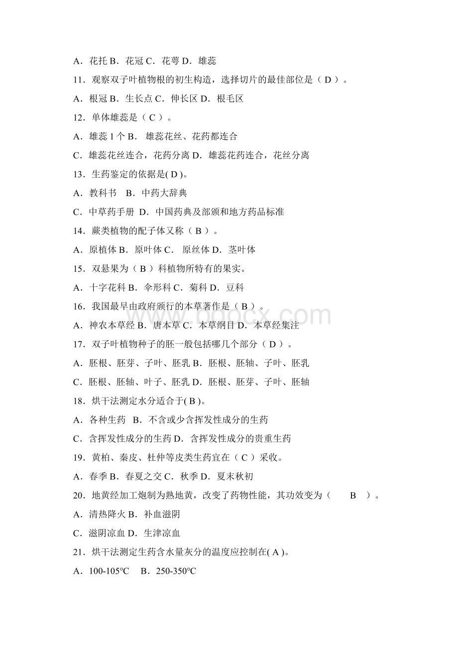 12年植物学与生药学.docx_第2页