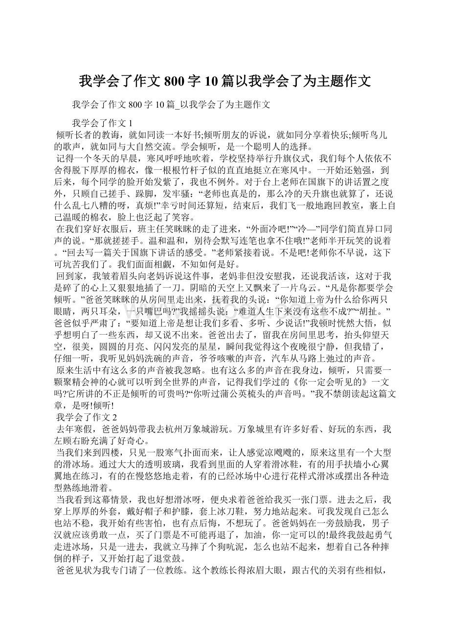 我学会了作文800字10篇以我学会了为主题作文.docx_第1页