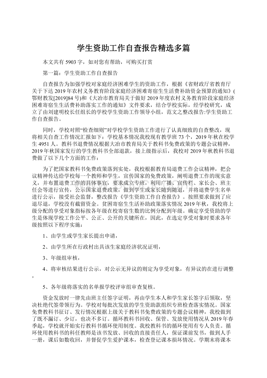 学生资助工作自查报告精选多篇.docx