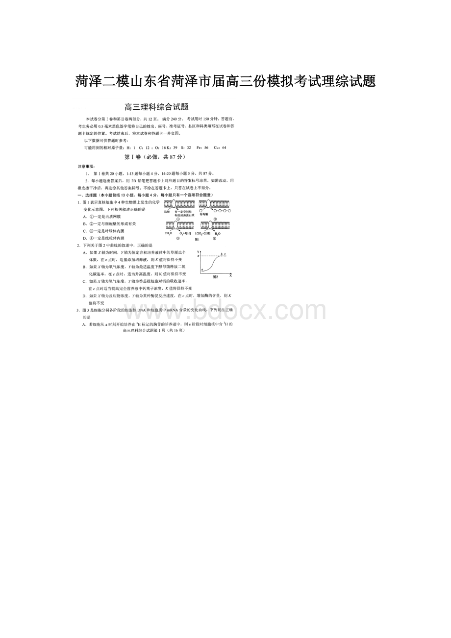 菏泽二模山东省菏泽市届高三份模拟考试理综试题.docx