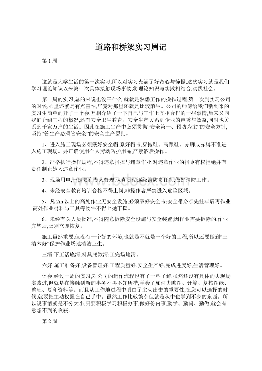 道路和桥梁实习周记.docx_第1页