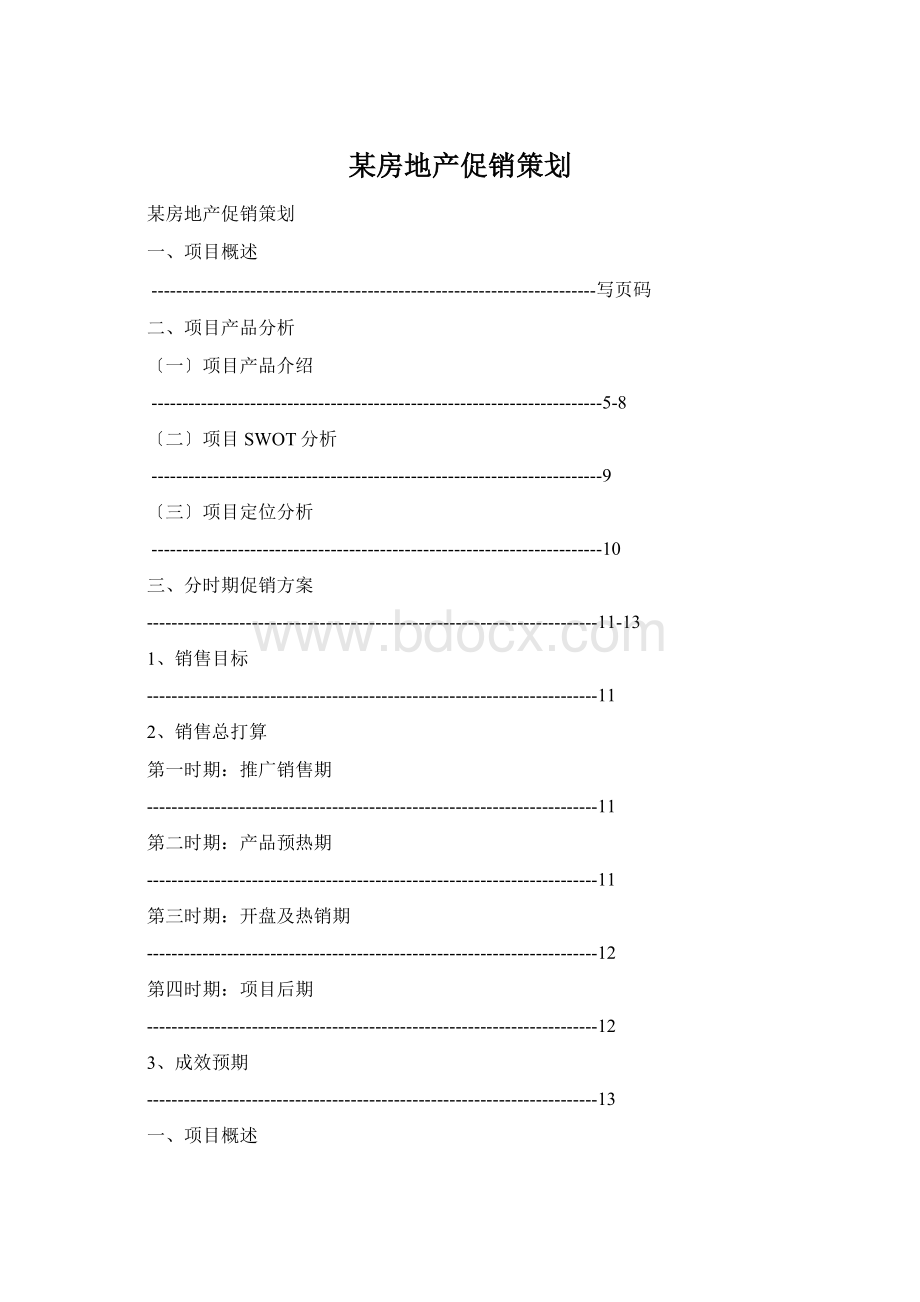 某房地产促销策划.docx