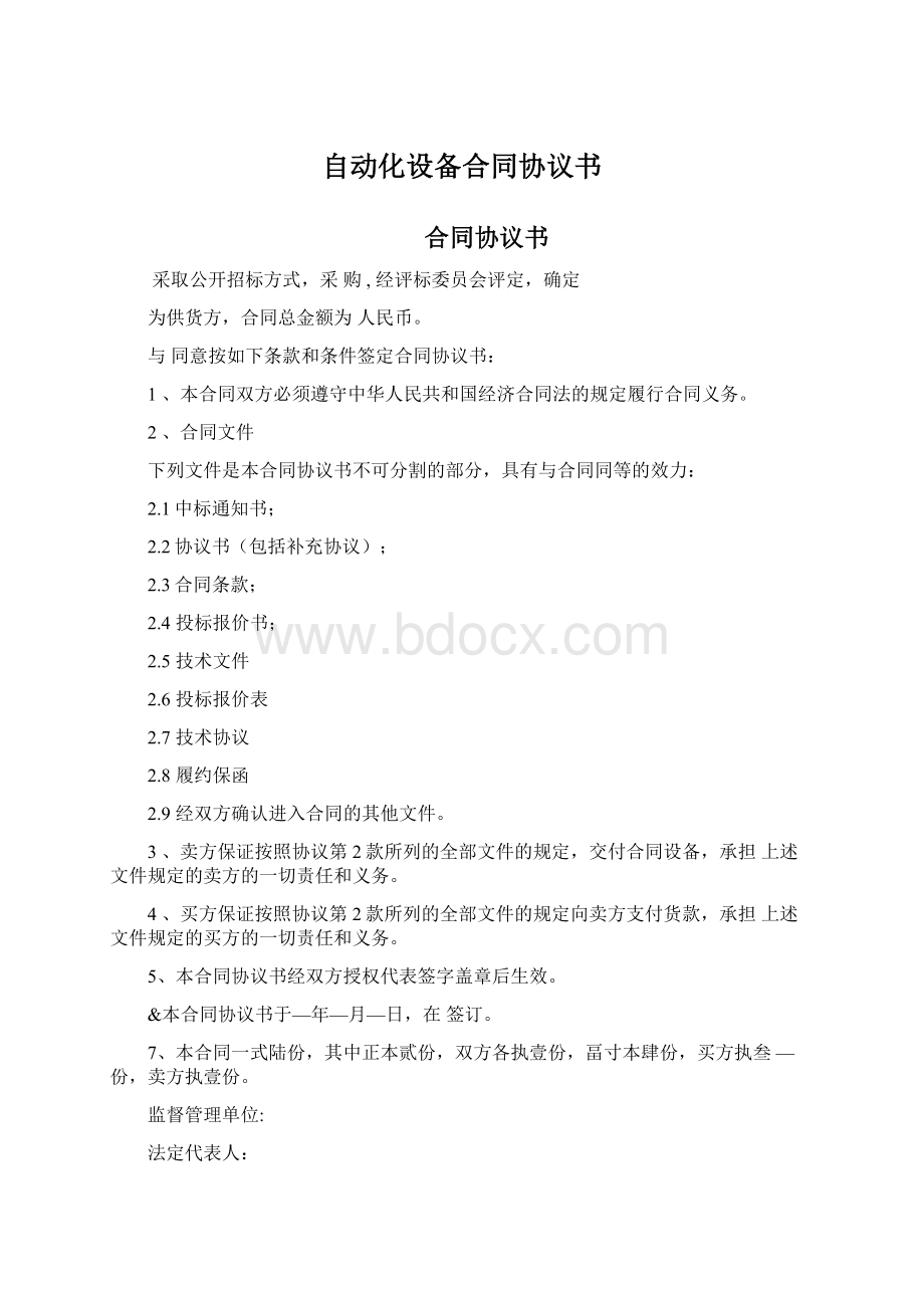 自动化设备合同协议书.docx_第1页