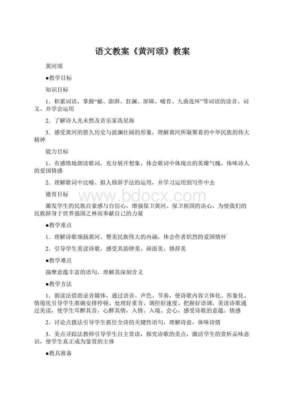 语文教案《黄河颂》教案.docx