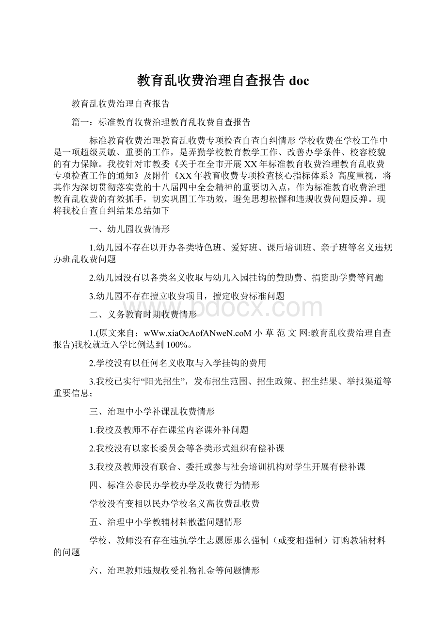 教育乱收费治理自查报告doc.docx_第1页