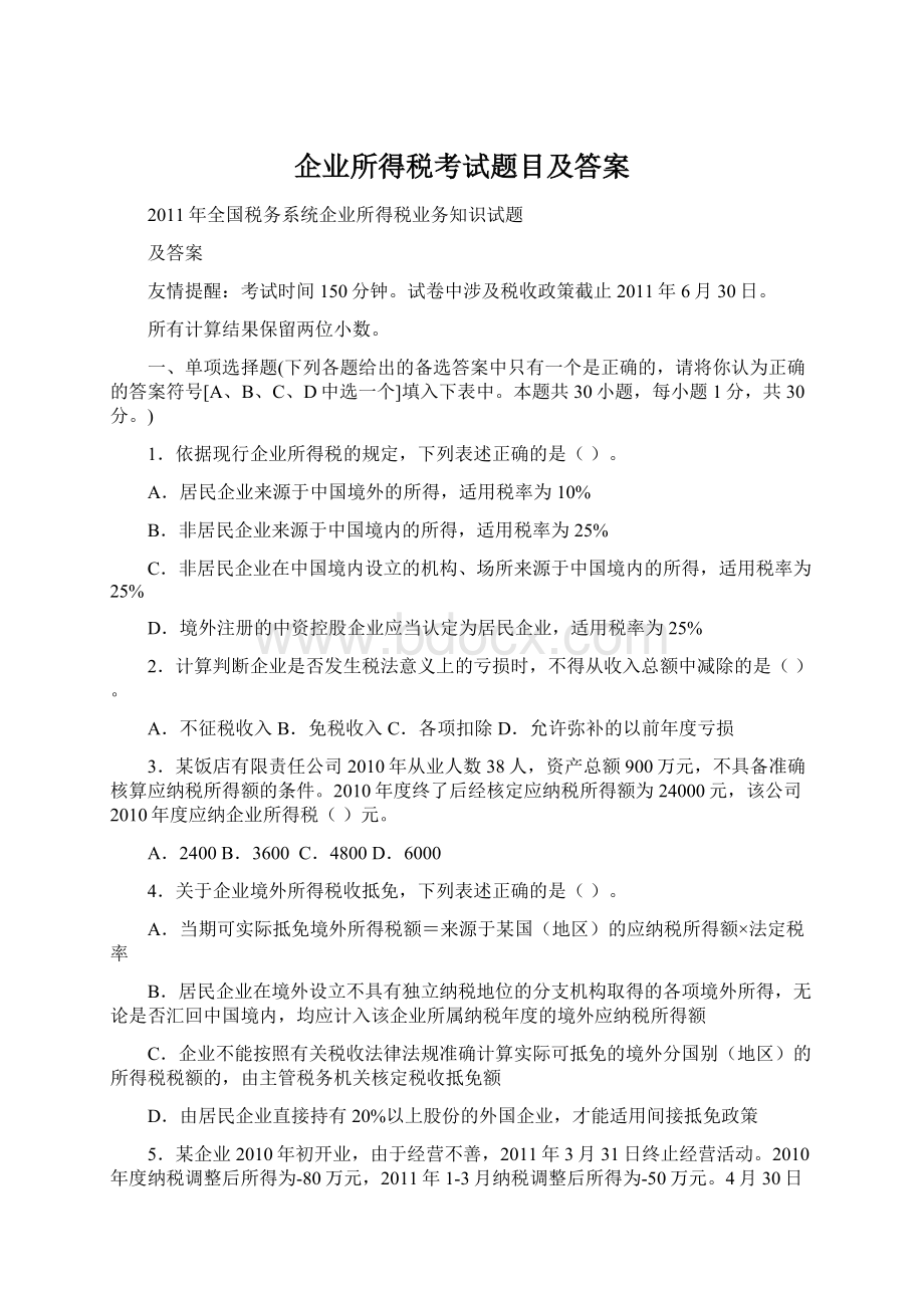 企业所得税考试题目及答案.docx