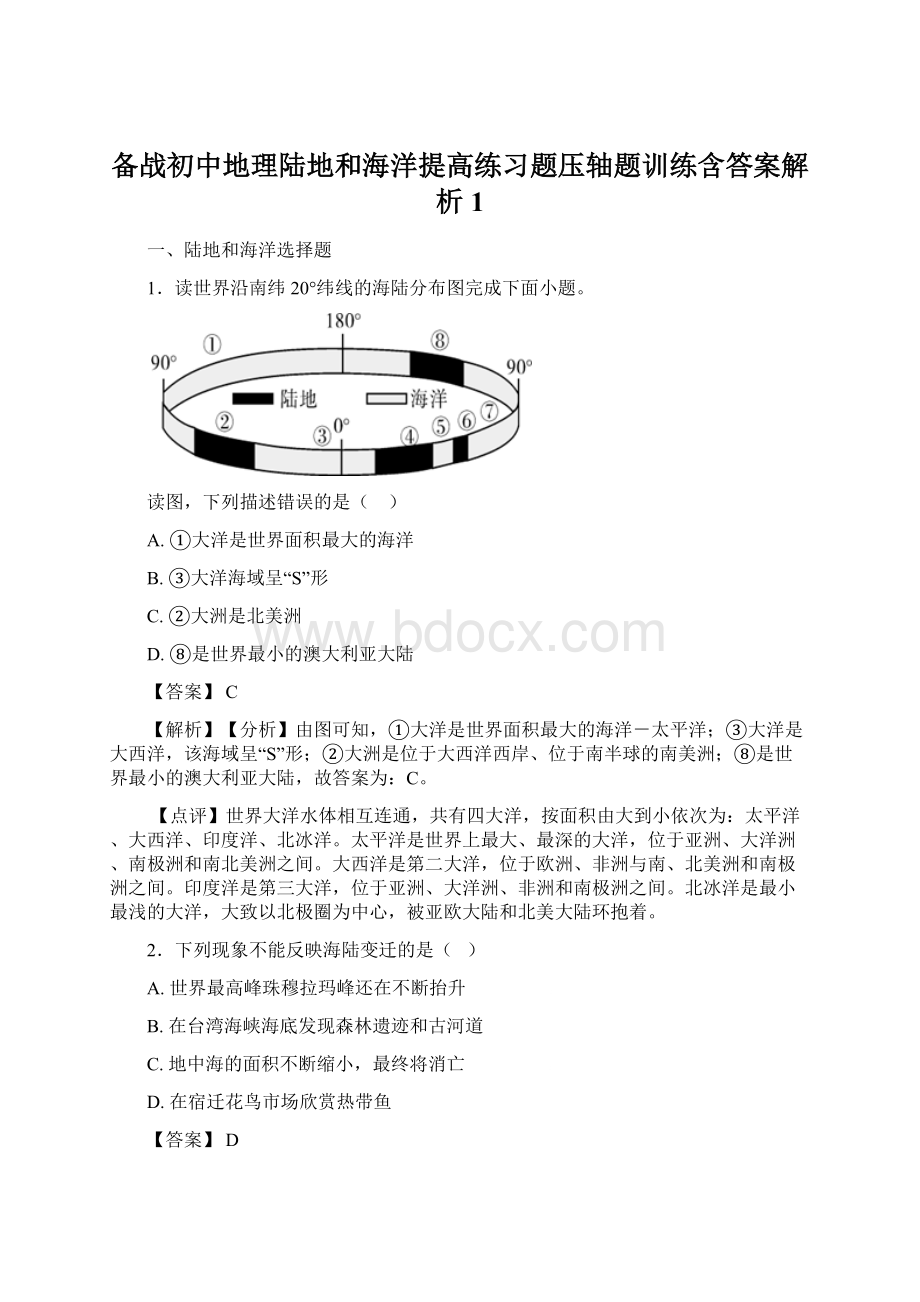 备战初中地理陆地和海洋提高练习题压轴题训练含答案解析1.docx_第1页