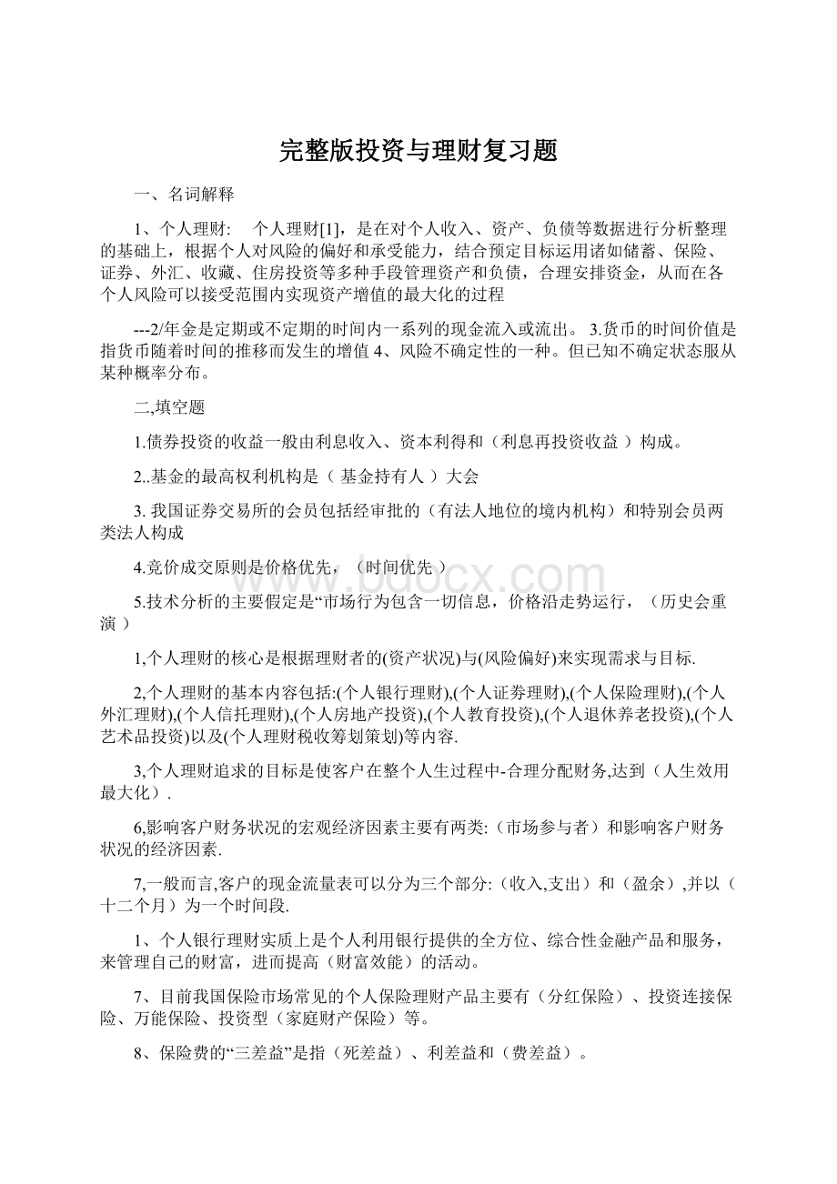 完整版投资与理财复习题.docx