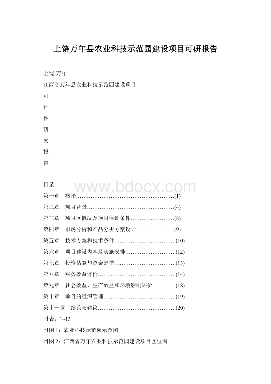 上饶万年县农业科技示范园建设项目可研报告.docx