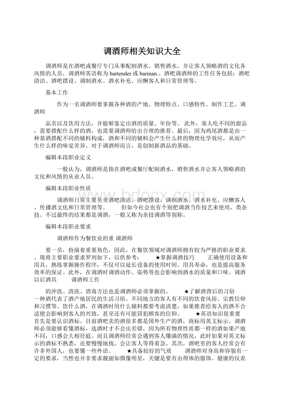 调酒师相关知识大全.docx_第1页