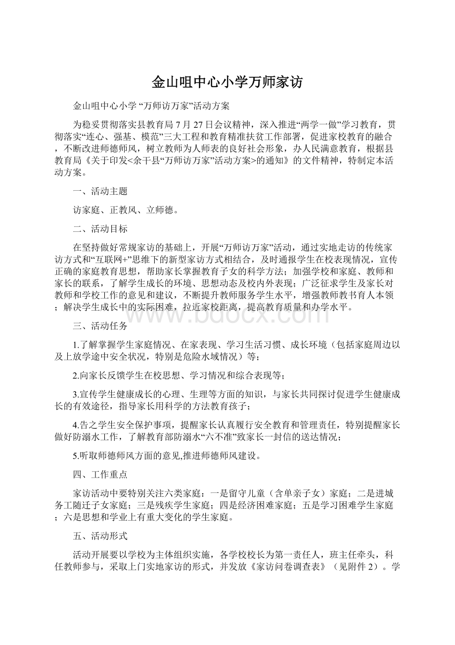 金山咀中心小学万师家访.docx