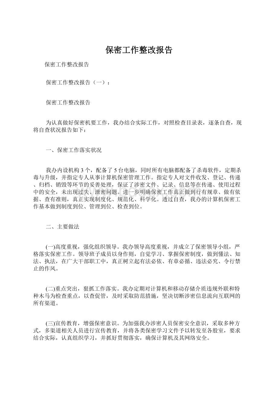 保密工作整改报告.docx