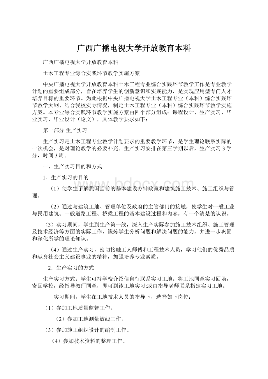 广西广播电视大学开放教育本科.docx_第1页