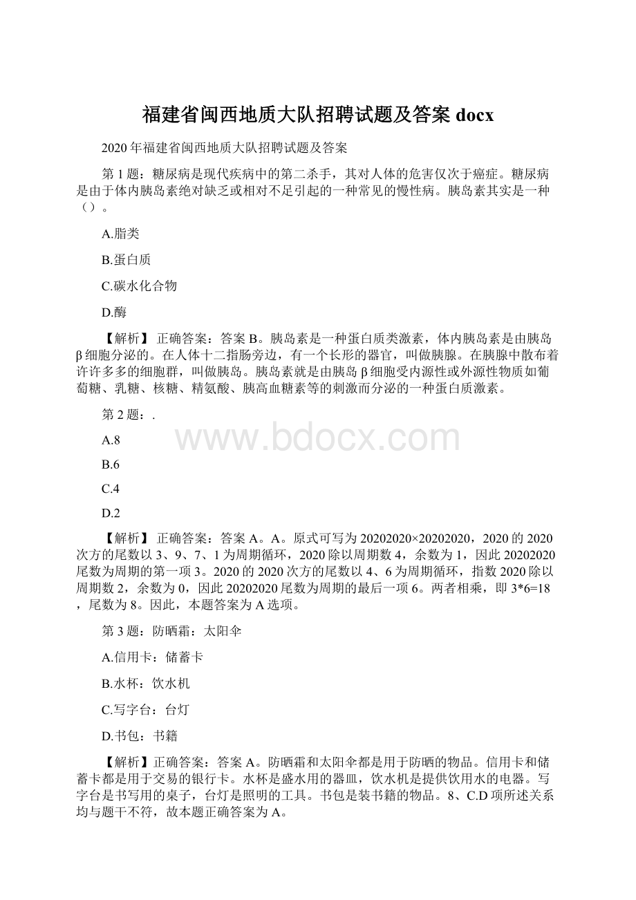 福建省闽西地质大队招聘试题及答案docx.docx