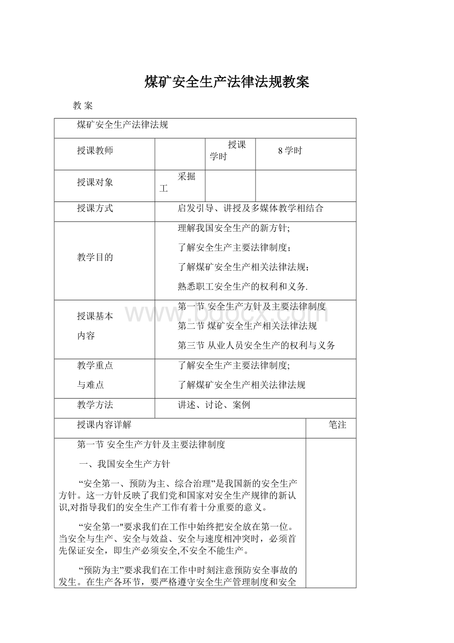 煤矿安全生产法律法规教案.docx_第1页