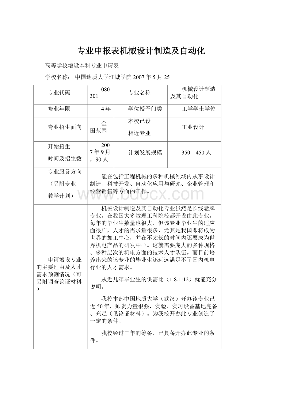 专业申报表机械设计制造及自动化.docx_第1页