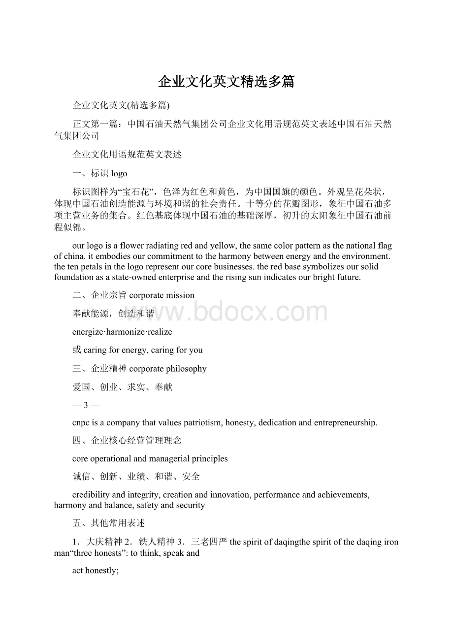 企业文化英文精选多篇.docx