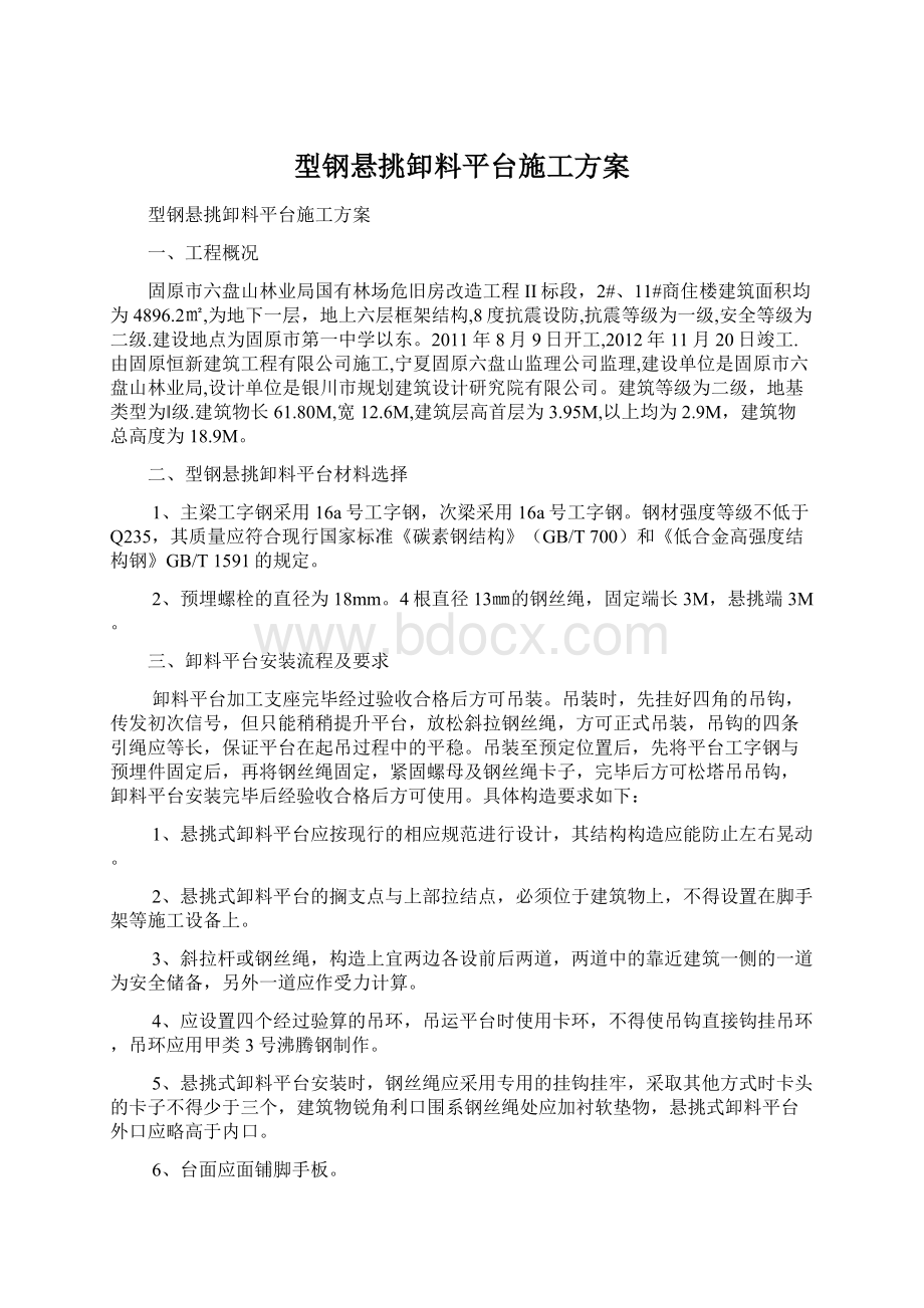 型钢悬挑卸料平台施工方案.docx_第1页