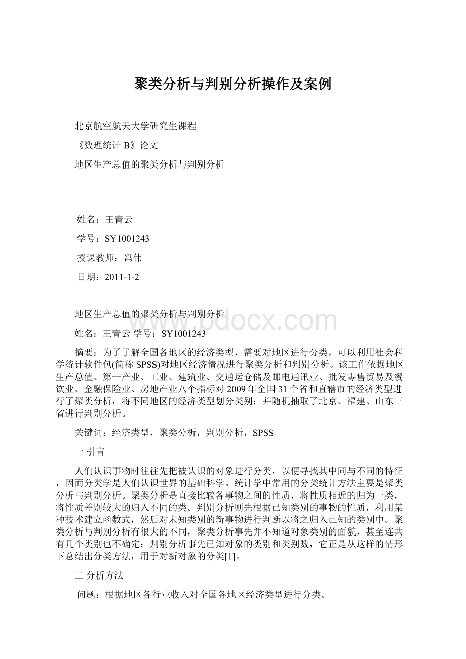 聚类分析与判别分析操作及案例.docx