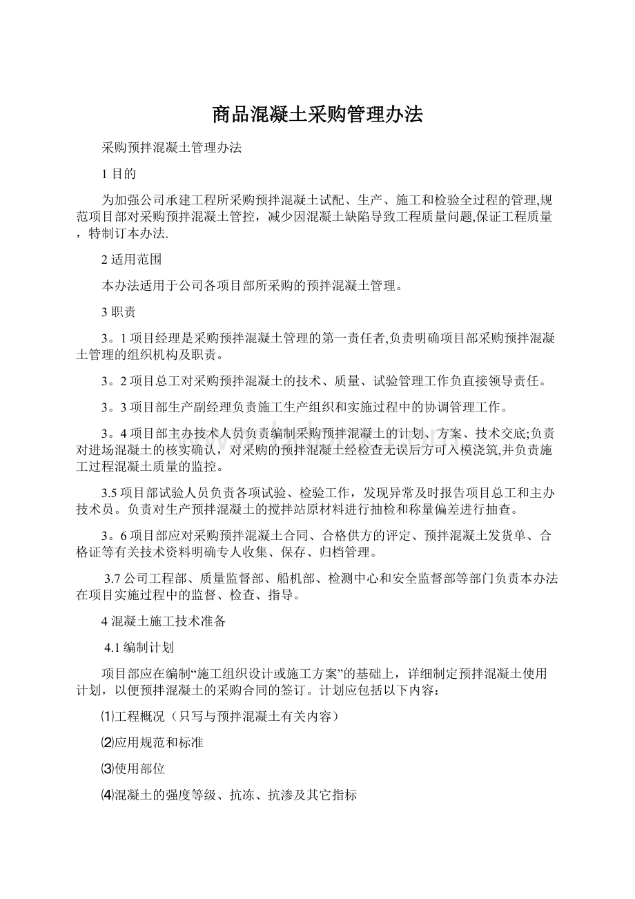 商品混凝土采购管理办法.docx_第1页