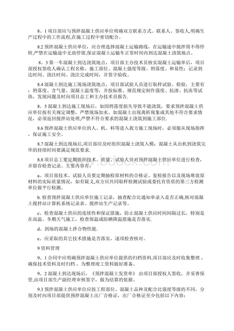 商品混凝土采购管理办法.docx_第3页