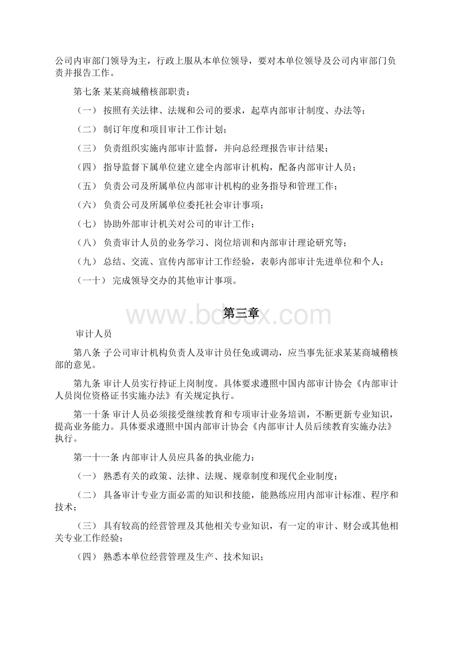 商城内部审计管理制度.docx_第2页